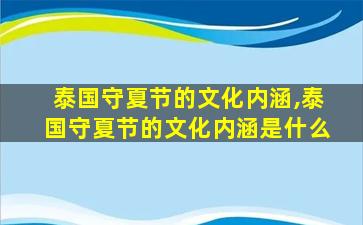 泰国守夏节的文化内涵,泰国守夏节的文化内涵是什么