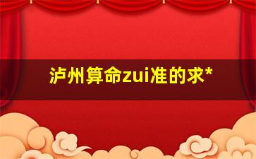 泸州算命zui
准的求*