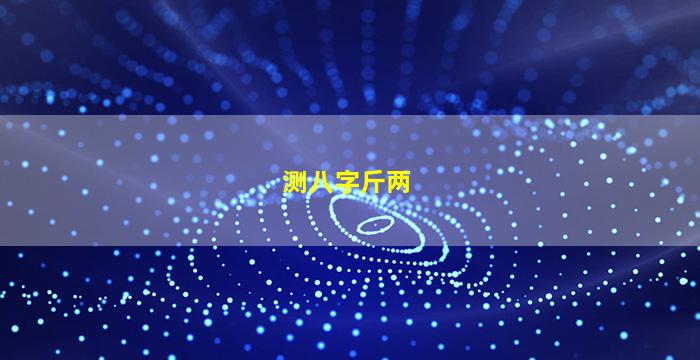 测八字斤两