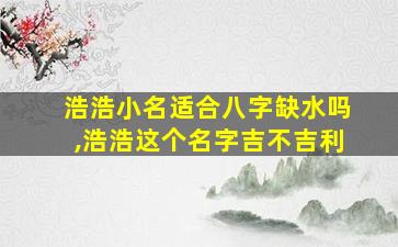浩浩小名适合八字缺水吗,浩浩这个名字吉不吉利