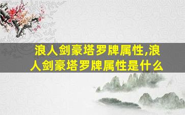 浪人剑豪塔罗牌属性,浪人剑豪塔罗牌属性是什么
