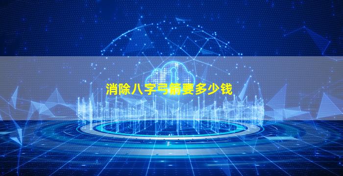 消除八字弓箭要多少钱
