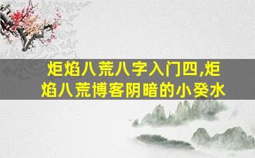 炬焰八荒八字入门四,炬焰八荒博客阴暗的小癸水