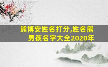 熊博安姓名打分,姓名熊男孩名字大全2020年