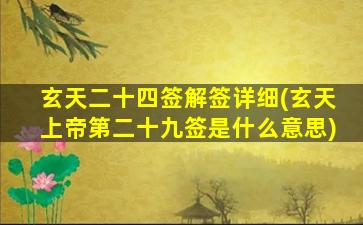 玄天二十四签解签详细(玄天上帝第二十九签是什么意思)