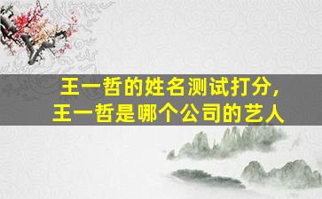王一哲的姓名测试打分,王一哲是哪个公司的艺人