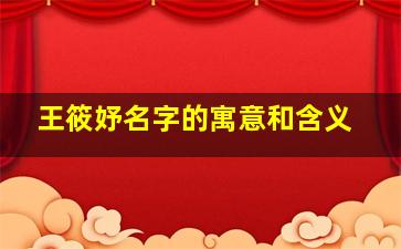 王筱妤名字的寓意和含义图片