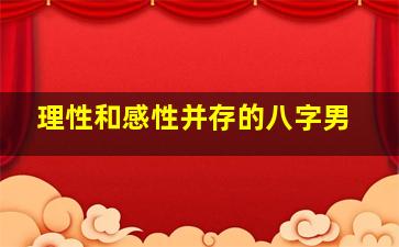 理性和感性并存的八字男