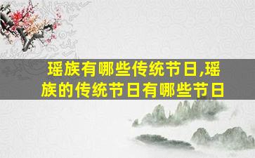 瑶族有哪些传统节日,瑶族的传统节日有哪些节日