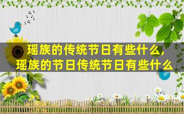 瑶族的传统节日有些什么,瑶族的节日传统节日有些什么