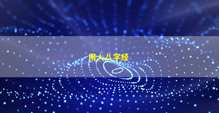 用人八字经