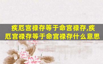 疾厄宫禄存等于命宫禄存,疾厄宫禄存等于命宫禄存什么意思