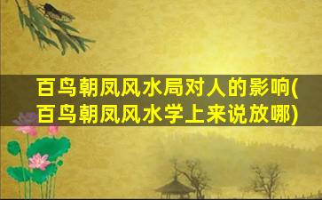百鸟朝凤风水局对人的影响(百鸟朝凤风水学上来说放哪)