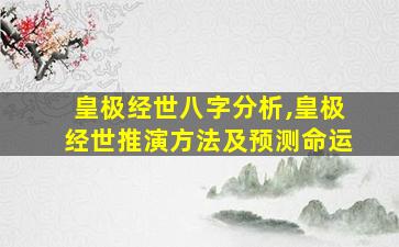 皇极经世八字分析,皇极经世推演方法及预测命运