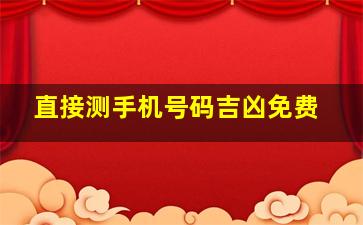 直接测手机号码吉凶免费