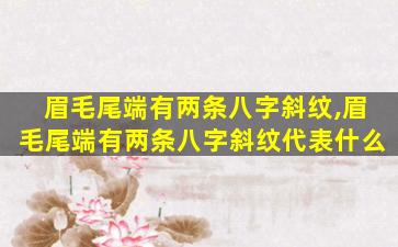 眉毛尾端有两条八字斜纹,眉毛尾端有两条八字斜纹代表什么