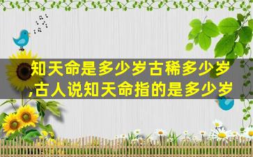 知天命是多少岁古稀多少岁,古人说知天命指的是多少岁