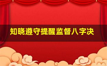 知晓遵守提醒监督八字决