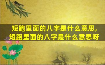 短跑里面的八字是什么意思,短跑里面的八字是什么意思呀