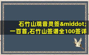 石竹山观音灵签·一百首,石竹山签谱全100签详解观音签第22签解