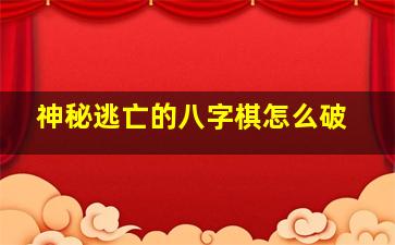 神秘逃亡的八字棋怎么破