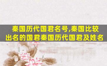 秦国历代国君名号,秦国比较出名的国君秦国历代国君及姓名