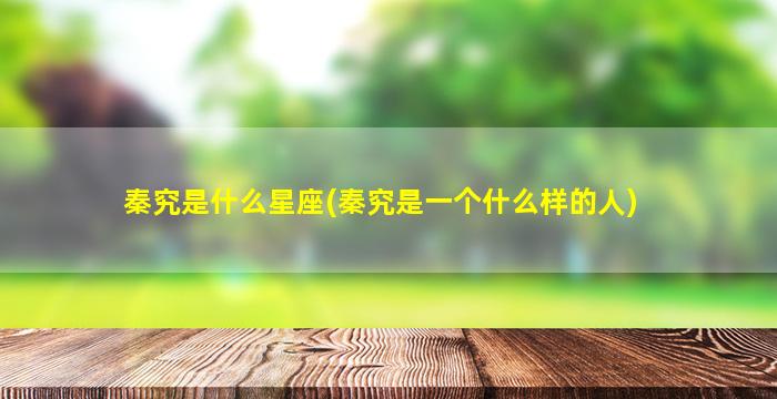 秦究是什么星座(秦究是一个什么样的人)