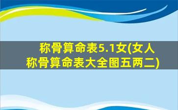 称骨算命表5.1女(女人称骨算命表大全图五两二)