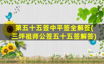 第五十五签中平签全解签(三坪祖师公签五十五签解签)