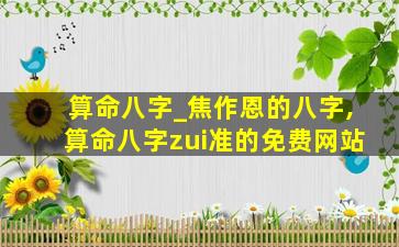 算命八字_焦作恩的八字,算命八字zui
准的免费网站