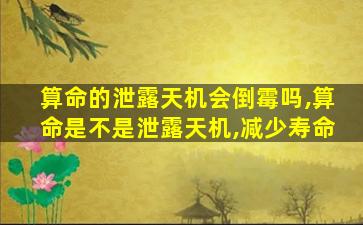 算命的泄露天机会倒霉吗,算命是不是泄露天机,减少寿命
