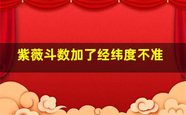 紫薇斗数加了经纬度不准