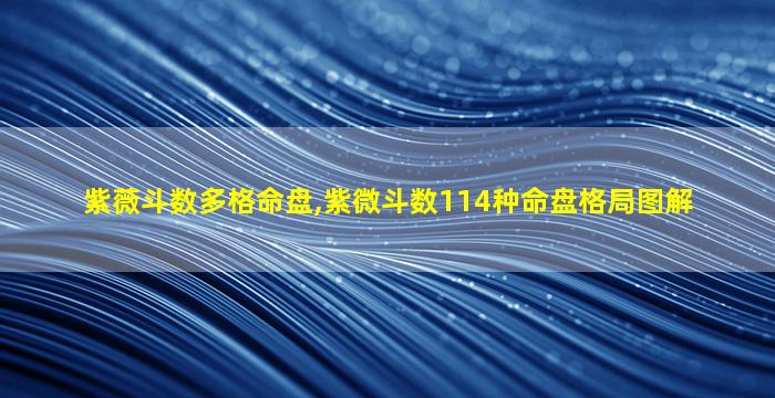 紫薇斗数多格命盘,紫微斗数114种命盘格局图解