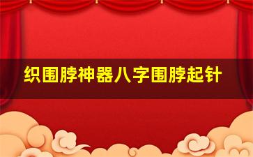 织围脖神器八字围脖起针