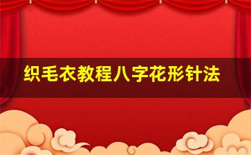 织毛衣教程八字花形针法