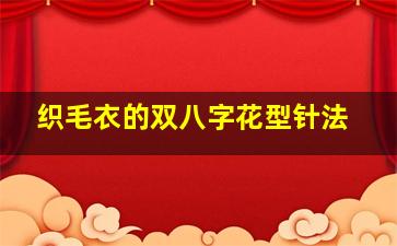 织毛衣的双八字花型针法