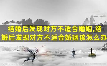 结婚后发现对方不适合婚姻,结婚后发现对方不适合婚姻该怎么办