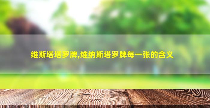 维斯塔塔罗牌,维纳斯塔罗牌每一张的含义