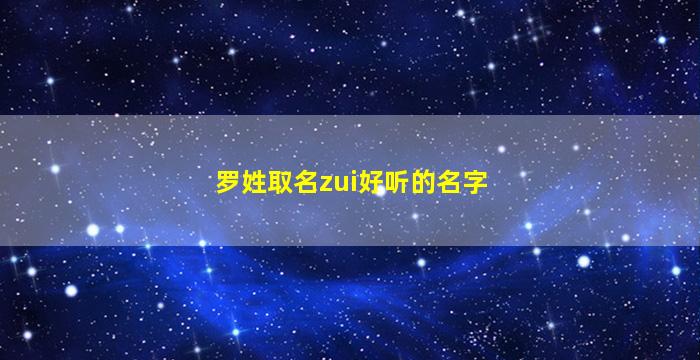 罗姓取名zui
好听的名字