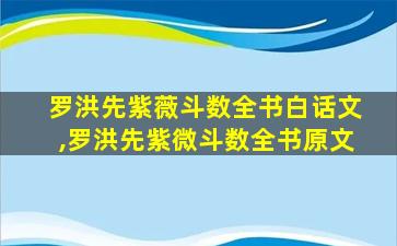 罗洪先紫薇斗数全书白话文,罗洪先紫微斗数全书原文