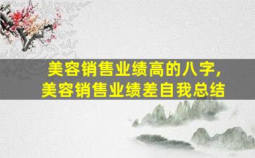 美容销售业绩高的八字,美容销售业绩差自我总结
