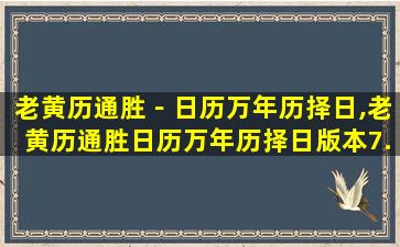 老黄历通胜－日历万年历择日,老黄历通胜日历万年历择日版本7.0.1302.5.29有罗盘