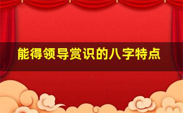 能得领导赏识的八字特点