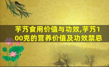 芋艿食用价值与功效,芋艿100克的营养价值及功效禁忌