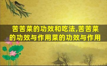 苦苦菜的功效和吃法,苦苦菜的功效与作用菜的功效与作用