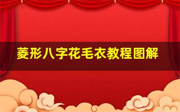 菱形八字花毛衣教程图解