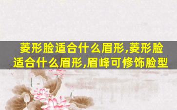 菱形脸适合什么眉形,菱形脸适合什么眉形,眉峰可修饰脸型