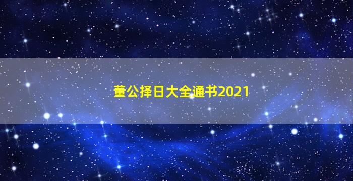 董公择日大全通书2021