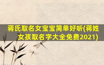 蒋氏取名女宝宝简单好听(蒋姓女孩取名字大全免费2021)