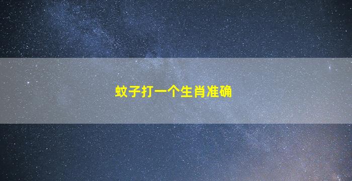 蚊子打一个生肖准确